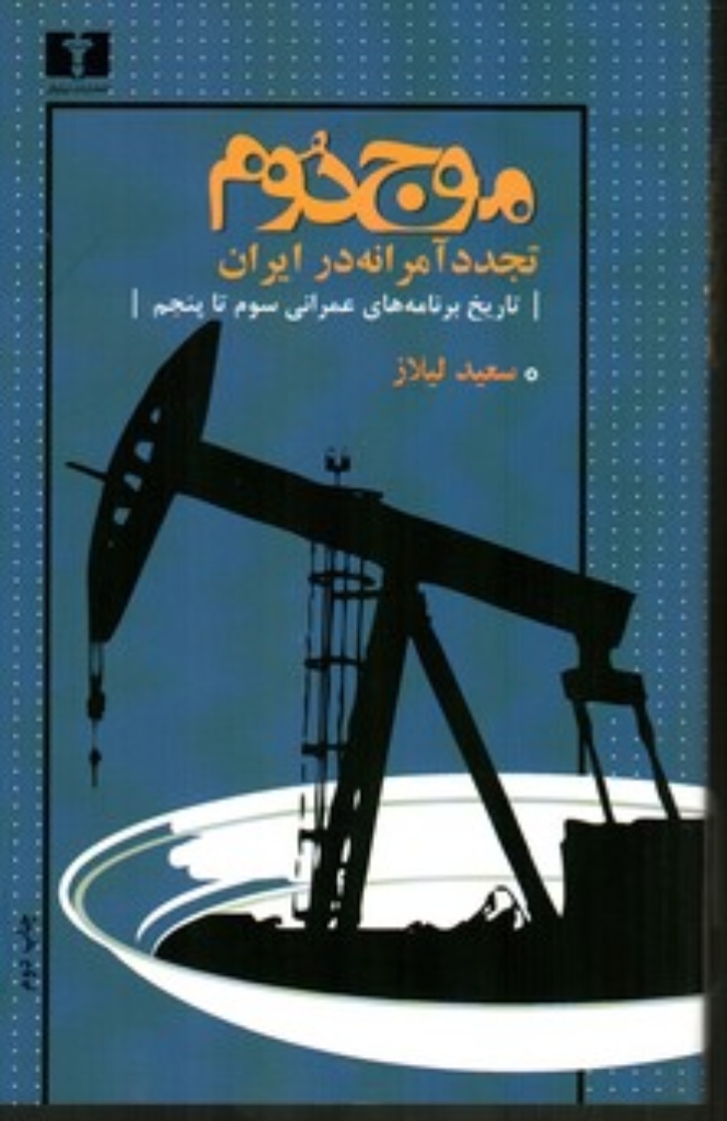 تصویر  موج دوم تجدد آمرانه در ایران - تاریخ برنامه‌های عمرانی سوم تا پنجم (رقعی-شمیز)